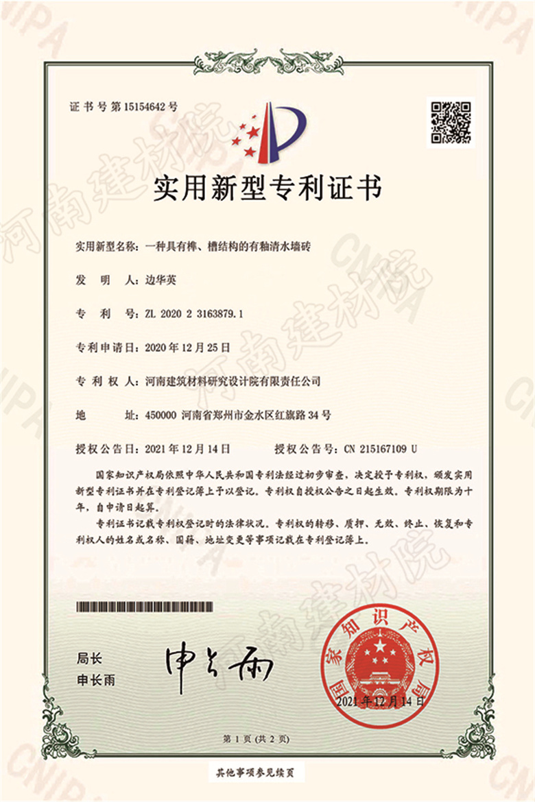 [實(shí)新證書] 21.12.14  一種具有榫、槽結(jié)構(gòu)的有釉清水墻磚  邊華英等-1 拷貝.jpg